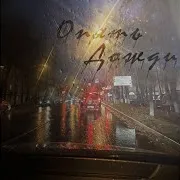 Блестящие — Опять Дожди